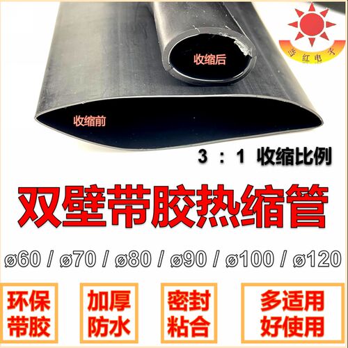 3倍收缩双壁管带胶加大加厚防水热缩管直径60/70/80/90/100/120mm