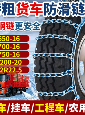 货车防滑链农用客重型半挂厢式700R16/825/900/1200雪泥地铁链条