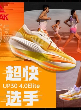 匹克UP30 4.0Elite跑步鞋马拉松全掌碳板竞速训练鞋减震运动鞋男