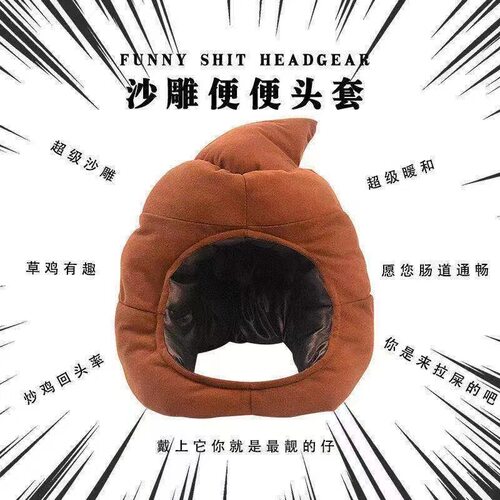 沙雕便便头套搞笑搞怪帽子屎粑粑奇葩礼物趣味恶搞个性异形新潮