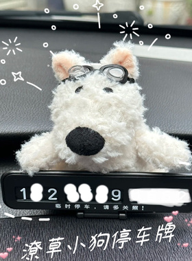 高地狗车载挪车电话号码牌汽车饰品摆件挂件高级女可爱临时停车