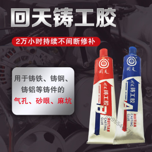 回天铸工胶 AB胶 工业修补剂 钢铁铝铸件气孔砂眼麻坑修复剂 100g