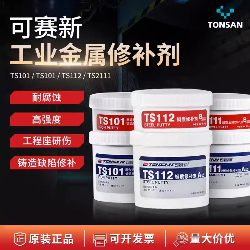 可赛新金属修补剂TS101 102 112 113 114 2111铁钢铜铝铸工密封胶