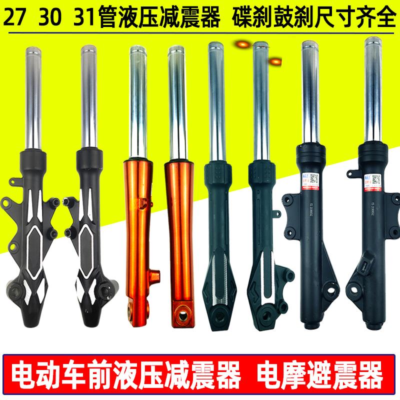 电动车前减震器 总成电瓶车电摩踏板车液压前避震30芯27芯31管前