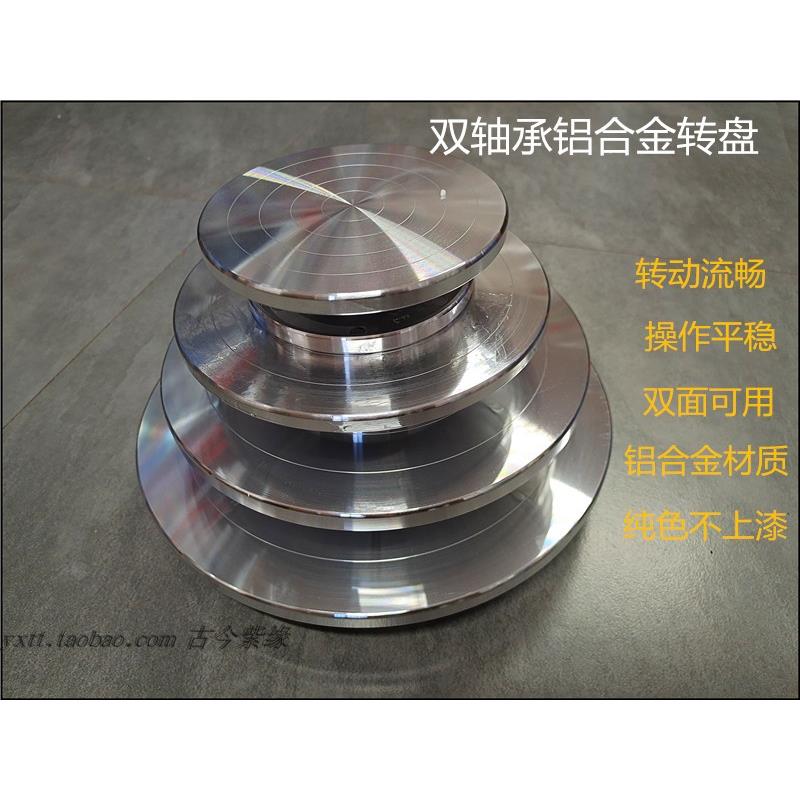 古今紫缘 陶艺雕塑转台不锈钢铝合金双轴承泥塑 手动 紫砂壶 转盘