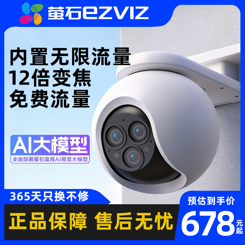 萤石H80F室外监控4G无限流量12倍光学变焦摄像头手机远程无需网络
