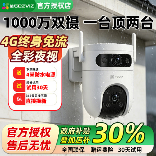 萤石4G免流量超清双摄防水摄像头
