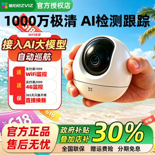 萤石云C6C无线wifi摄像头H6室内家用监控双向语音1000万超清像素