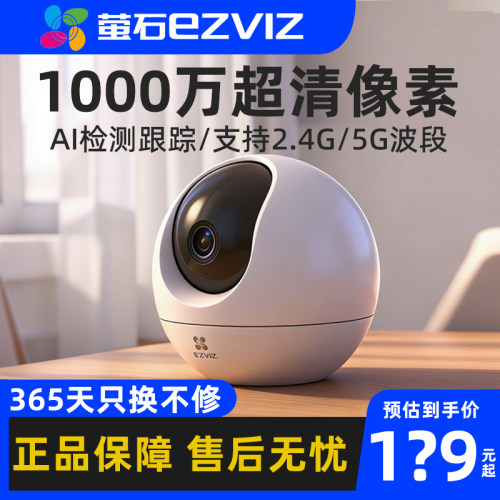 萤石C6C双向语音超清摄像头
