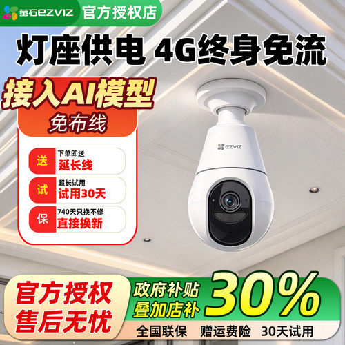 萤石C8B4G免流量监控摄像头