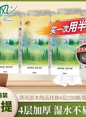 清风山水悬式挂抽纸4层250抽纯柔亲肤擦手纸加厚纸巾