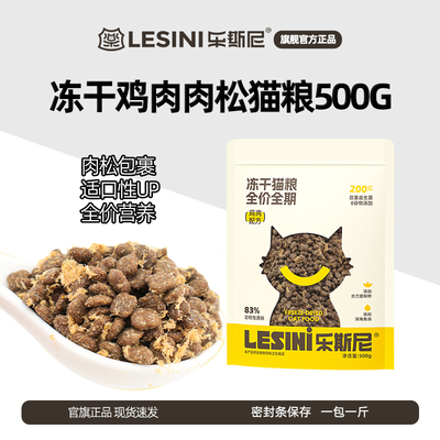 乐斯尼冻干猫粮鸡肉肉松营养均衡