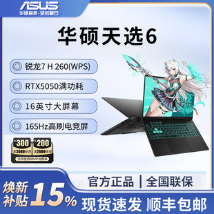 【国补百亿】华硕天选6 锐龙版 16英寸 RTX5050 高性能电竞游戏本学生办公笔记本电脑