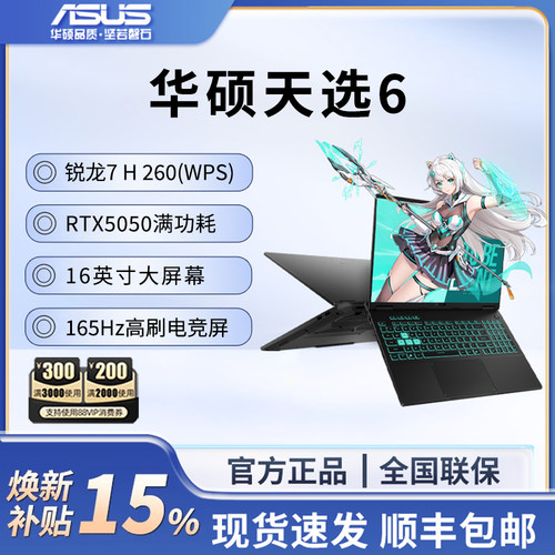 【国补百亿】华硕天选6 锐龙版 16英寸 RTX5050 高性能电竞游戏本学生办公笔记本电脑