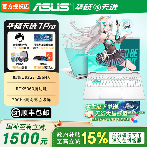 【国家补贴15%】华硕天选7Pro