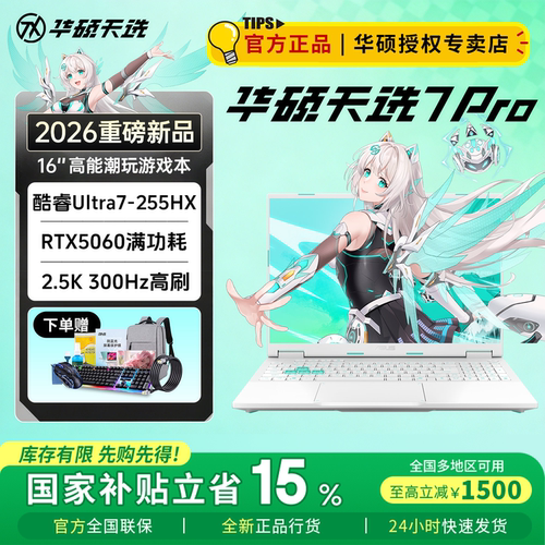 华硕天选7Pro酷睿版电竞本