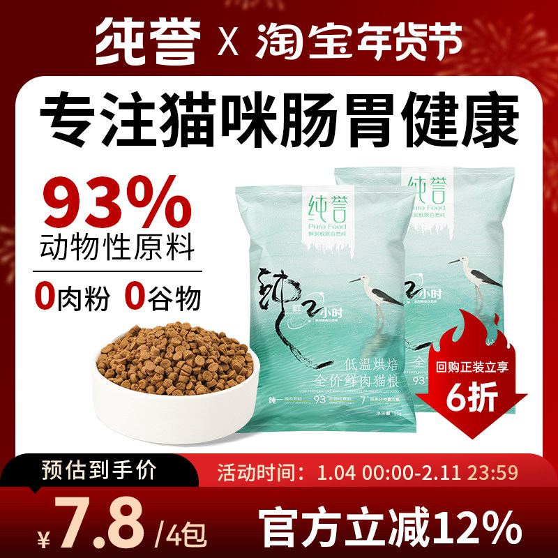【下单享正装6折】纯誉全价烘焙猫粮鸡肉低敏鲜肉成幼猫粮试吃装,宠物/宠物食品及用品,猫全价风干/烘焙粮,淘宝优惠券,粉丝福利购,淘宝优惠卷