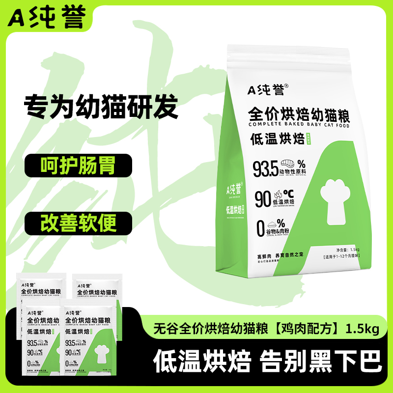 纯誉幼猫全价低温烘焙粮鸡肉无谷离乳期幼猫营养高蛋白猫粮1.5kg-封面