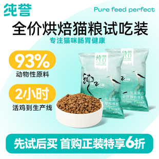 纯誉全价烘焙猫粮鸡肉低敏鲜肉成幼猫粮试吃装 6折 下单享正装