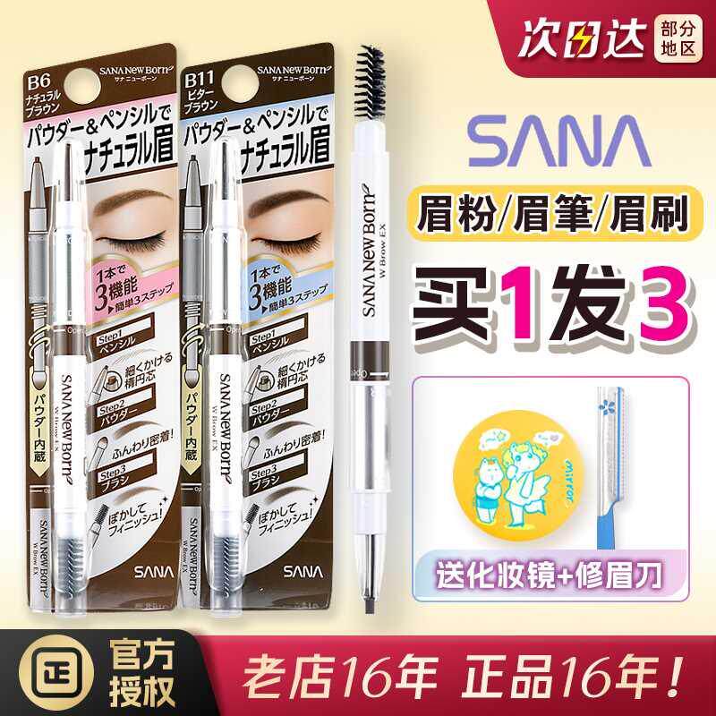 买1发3！日本SANA莎娜柔和三合一眉笔眉粉眉刷双头立体自然裸妆感