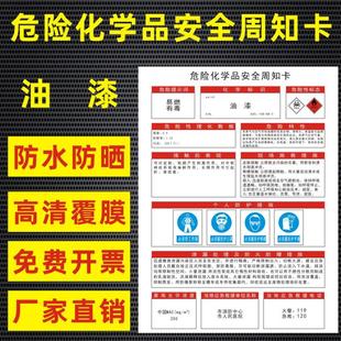 油漆危险化学品安全周知卡盐酸硫酸硝酸双氧水氢氧化钠油墨职业病危害告知卡安全警示牌标识牌提示牌定做