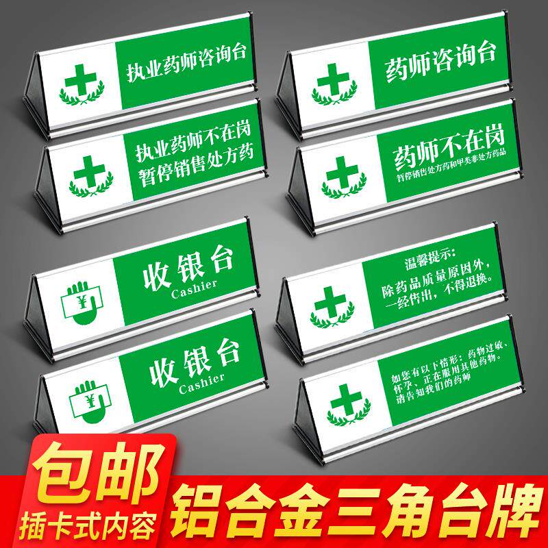 药店执业药师咨询台标示牌铝合金三角立式双面台签桌牌药房收银台标识标牌温馨提示标语牌可更换pvc插卡定制