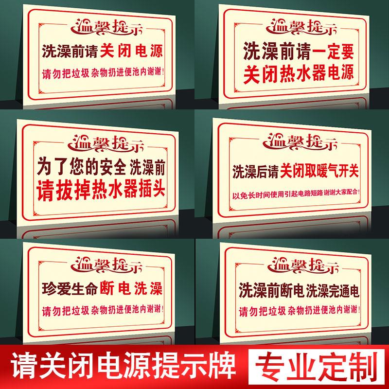 节约用电温馨提示贴为了您的安全洗澡前请关闭热水器电源警示标识牌家长止步酒店宾馆房间人走断电标示标志