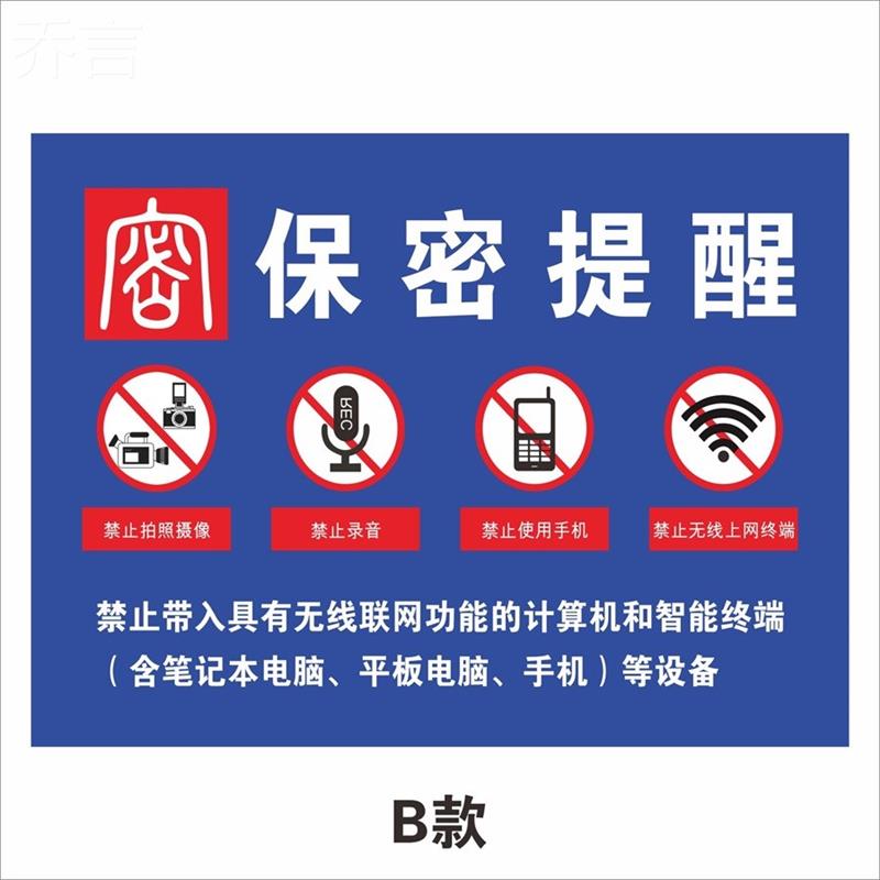 电子设备进入保密提醒标识牌禁止带入无线联网功能计算机智能设备标贴