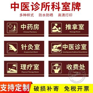 新版中医门诊所标识牌医院门牌治疗中医诊室针灸艾灸室中药房卫生间上墙牌30x12厘米观察宠物治疗室指示贴牌