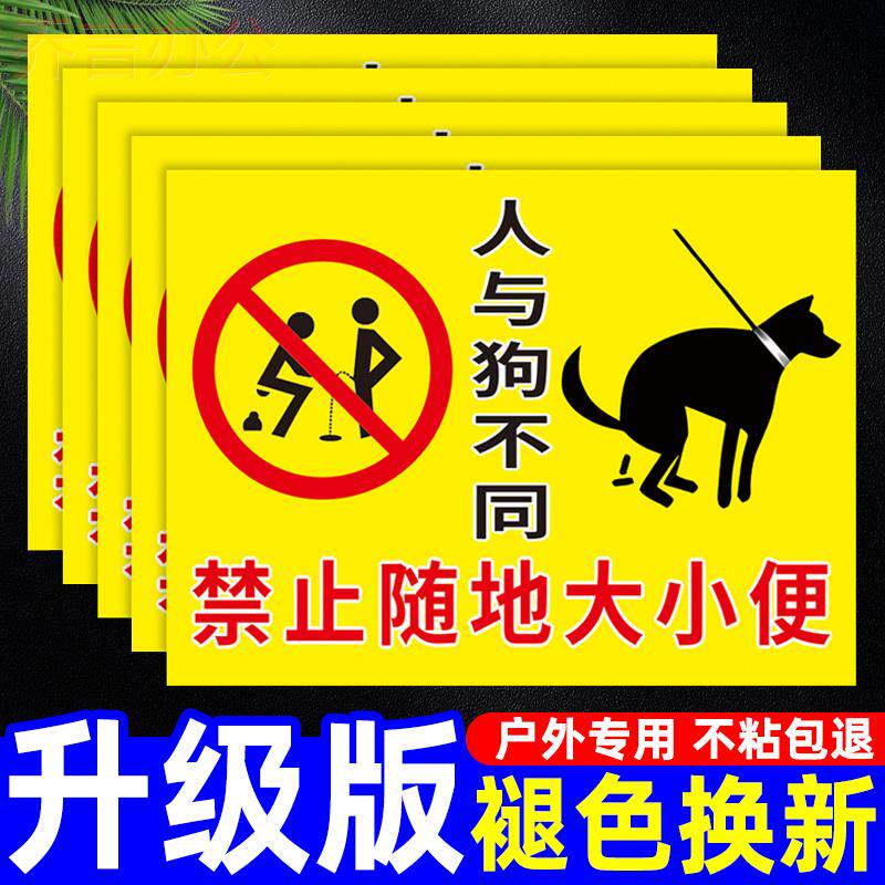 同禁止请勿随地大小便温馨提示牌公共区域文明遛狗标语标识牌警告贴纸