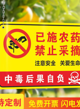 已施喷洒农药禁止采摘严禁已喷喷洒草坪内剧毒安全中毒后果自负请勿入内标识牌标牌提示牌温馨警示牌标志标牌