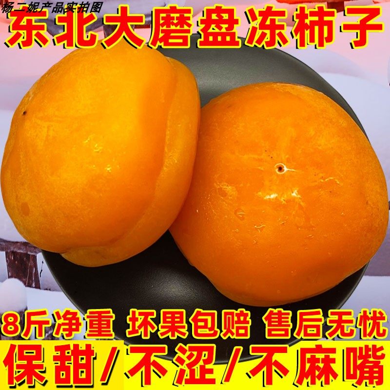 东北大磨盘冻柿子 手工精选果子不麻嘴保甜不涩多汁甜柿子8斤新鲜
