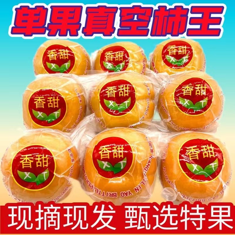 当季现摘恭城脆柿子真空锁鲜脆甜