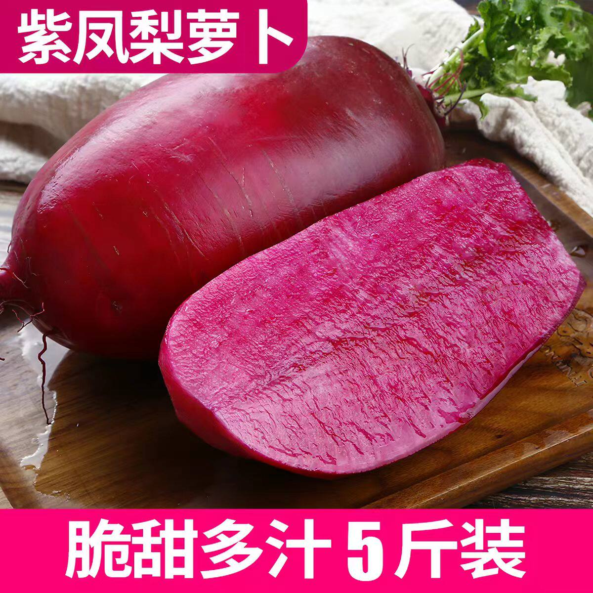新鲜紫美人萝卜胭脂萝卜红皮红肉萝卜泡菜萝卜5斤红心萝卜新鲜