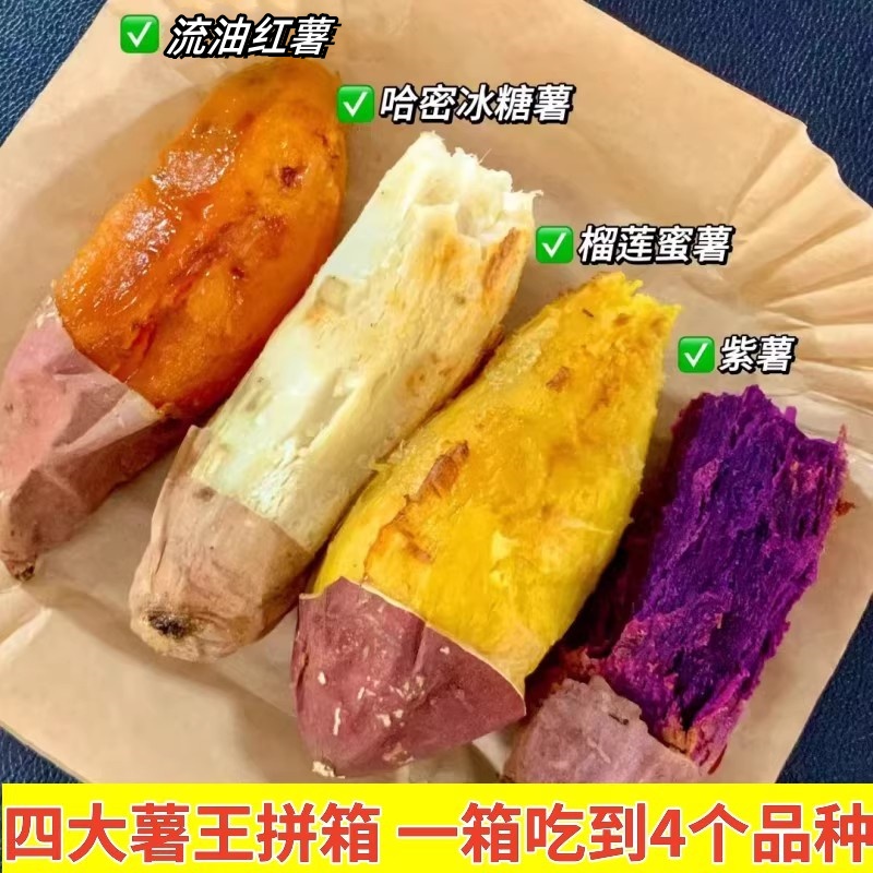 四拼红薯榴莲蜜薯哈蜜薯红薯紫薯