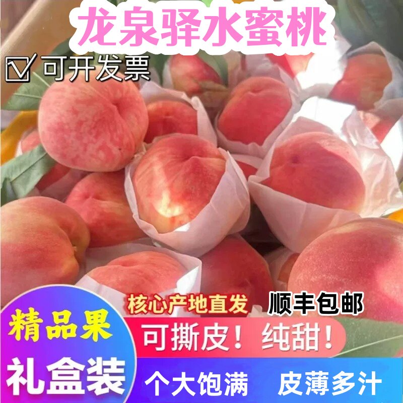 顺丰四川成都龙泉驿水蜜桃大果5礼盒现摘新鲜甜撕皮白凤桃毛桃子