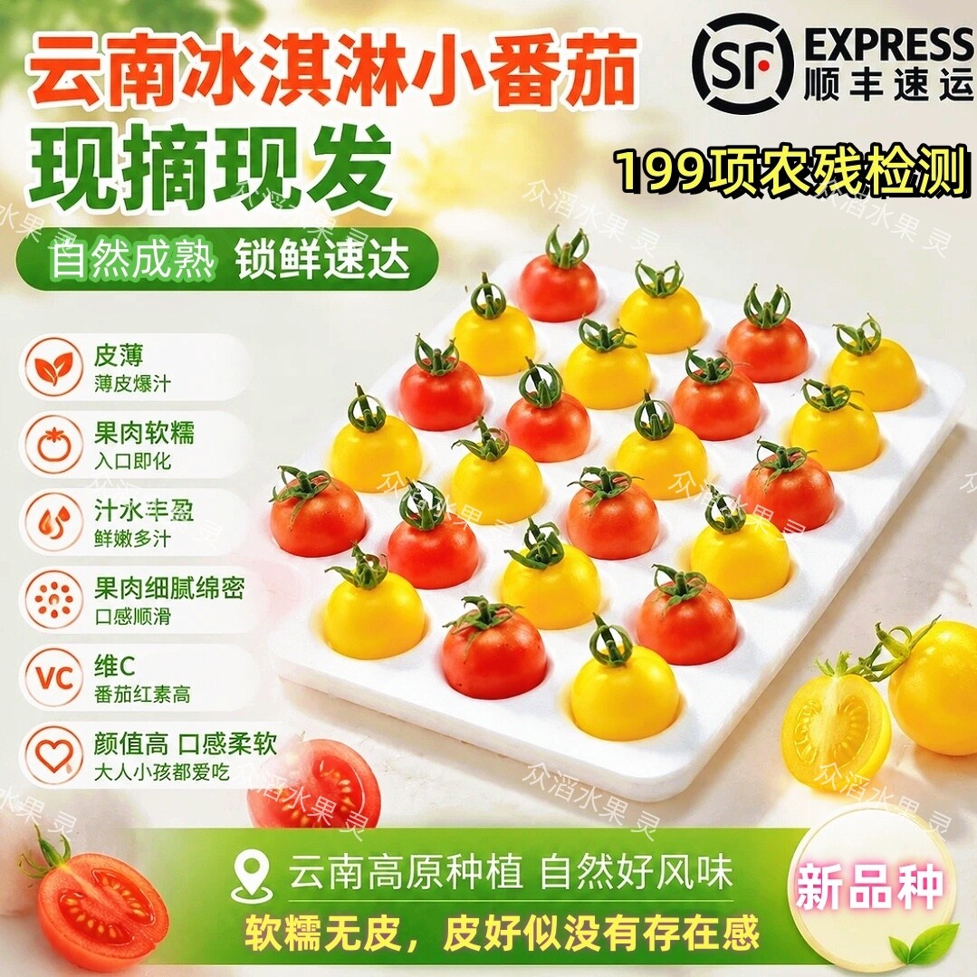 顺丰云南冰淇淋小番茄甜生吃水果西红柿薄皮千禧圣女果高糖小柿子