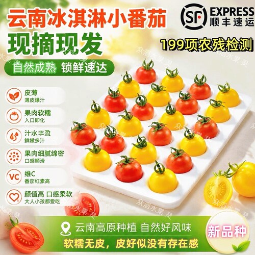 顺丰云南冰淇淋小番茄甜生吃番茄
