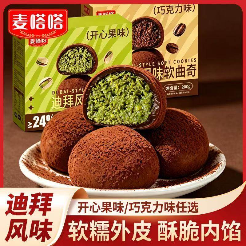 迪拜软曲奇200g开心果巧克力味夹心香糯曲奇饼干网红零食下午茶