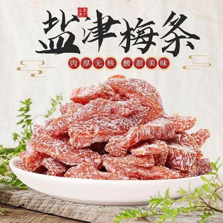 净重盐津梅条酸话梅肉干无核话梅肉梅干梅子蜜饯果脯办公追剧零食