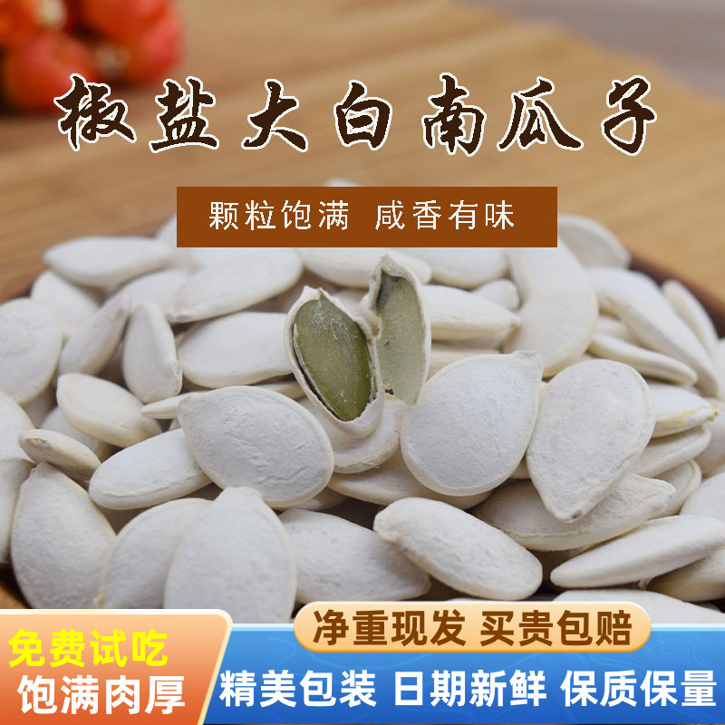 现货速发大片白南瓜子椒盐味瓜籽
