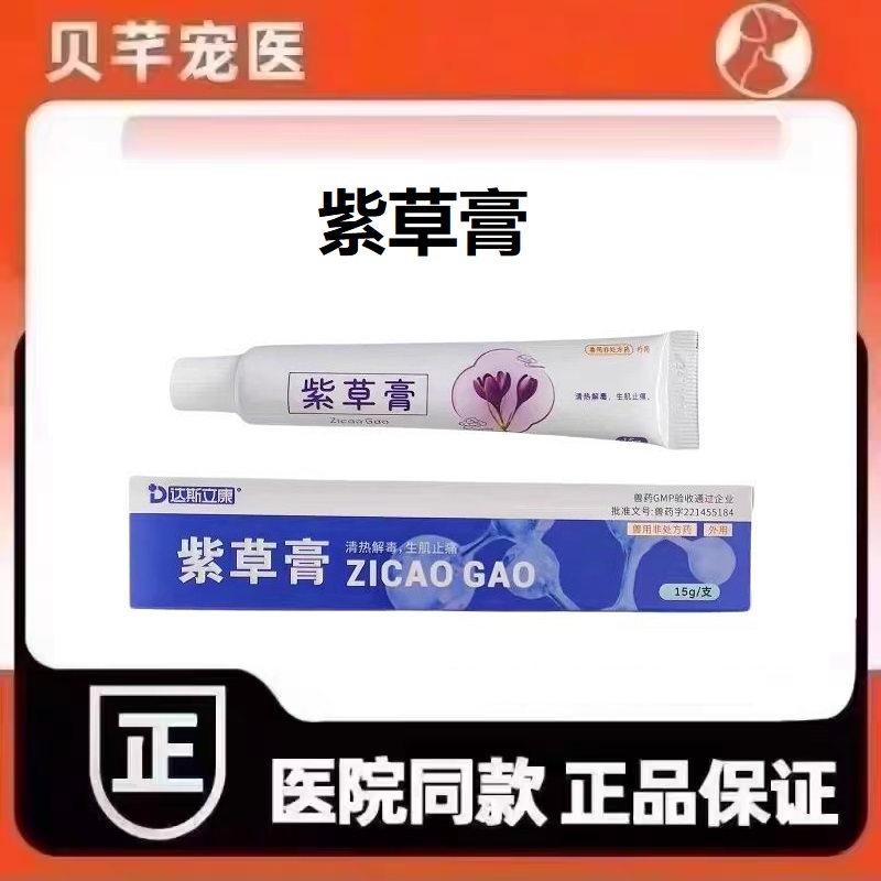 达斯立康紫草膏