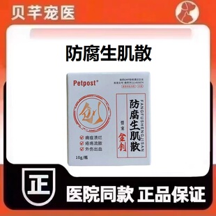 惜宠金创防腐生肌散宠物外伤出血狗疮疡流脓猫咪痈疽溃烂