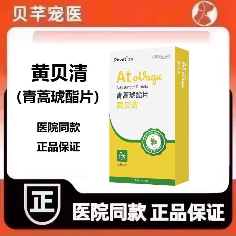 派维黄贝清青蒿琥酯片宠物犬巴贝斯虫焦虫病