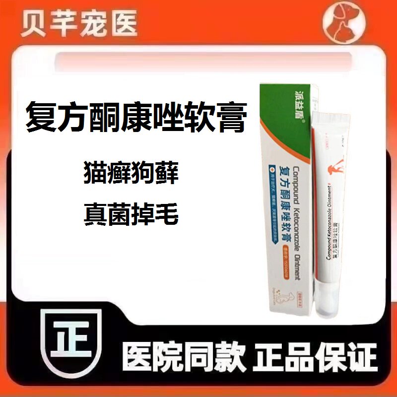 派益盾复方酮康唑软膏治疗狗狗皮狗皮肤病药品