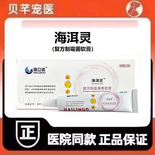海立诺海洱灵复方制霉菌素软膏宠物犬猫狗耳朵用