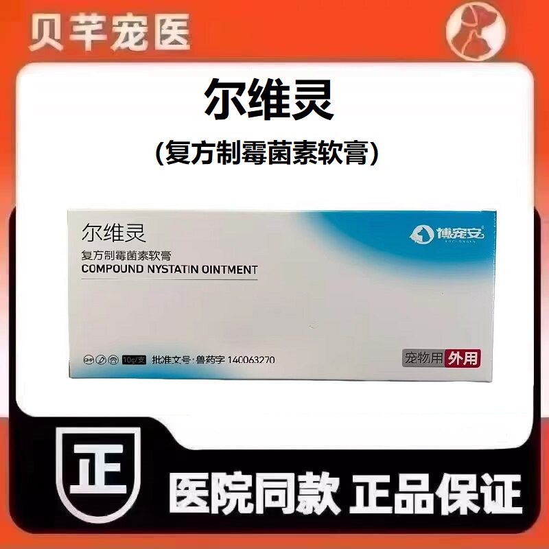 博宠安尔维灵复方制霉菌素软膏犬猫宠物狗耳螨耳炎药膏图片