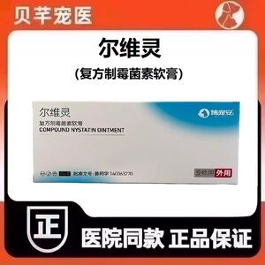 博宠安尔维灵复方制霉菌素软膏犬猫宠物狗耳螨耳炎药膏