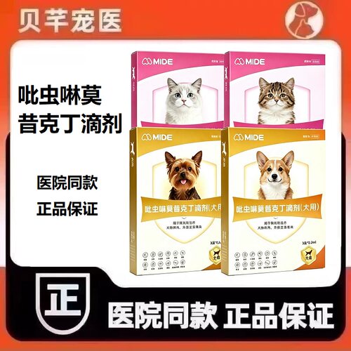觅徳吡虫啉莫昔克丁滴剂犬用款猫用款宠物体内外驱虫滴剂