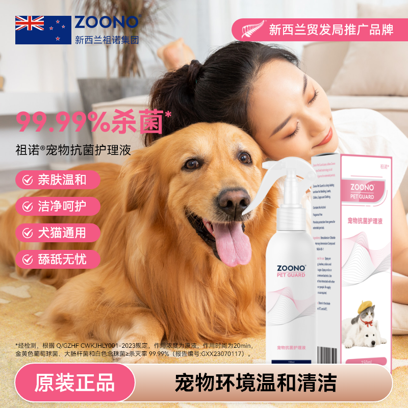 ZOONO祖诺进口宠物抗菌液150ml猫咪狗狗家庭环境杀菌喷雾温和护理